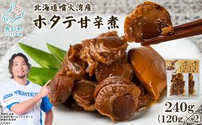 北海道産 ホタテゴロゴロ 甘辛煮 240g ご飯のお供 おつまみ