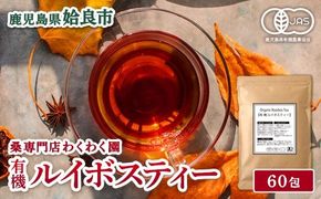 a1017 有機ルイボスティー(60包) オーガニック ノンカフェイン お茶 ルイボス茶 マタニティ【わくわく園】