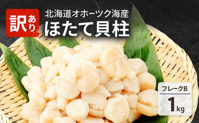 欠けがあるため訳あり 北海道 オホーツク海産 ホタテ 貝柱 Bフレーク 1kg 帆立 ほたて 刺身 玉冷 海鮮 魚介 冷凍 国産 サロマ湖 魚介類