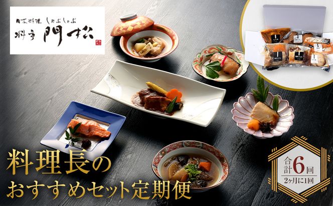 【定期便2ヶ月に1回 合計6回】《料亭 門松》 料理長のおすすめセット定期便（2か月に1回 合計6回お届け）【惣菜 和豚もちぶた 和牛 シチュー 焼き魚 牛筋煮込み 冷凍 家庭用 自宅用 贈答品 贈答用 ギフト お取り寄せ 御中元 お中元 お歳暮 贈り物 日本酒 神奈川県 小田原市 】 142069_DM012