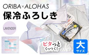 099H4975 ORIBA 保冷ふろしき55（大）ラベンダー【風呂敷 ふろしき 保冷バッグ エコバッグ 日用品 雑貨 鞄 かばん 夏 保冷 ALOHAS】