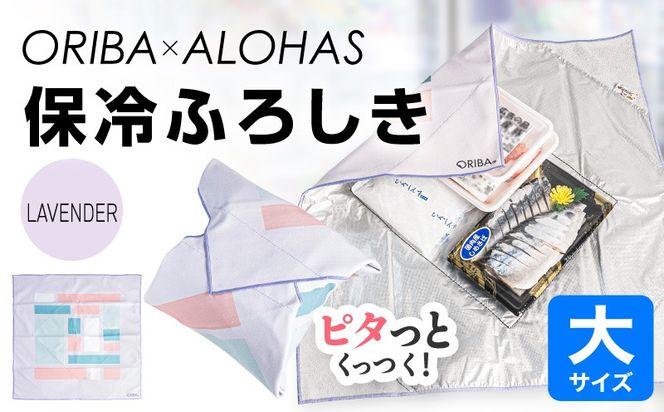 099H4975 ORIBA 保冷ふろしき55（大）ラベンダー【風呂敷 ふろしき 保冷バッグ エコバッグ 日用品 雑貨 鞄 かばん 夏 保冷 ALOHAS】