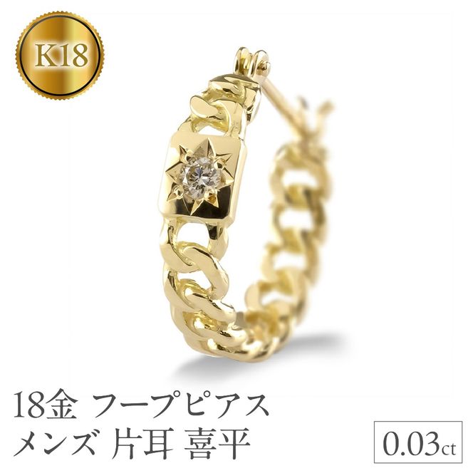 18金 フープ ピアス メンズ 片耳 ダイヤモンド 喜平 ゴールド フープピアス イエローゴールドK18 18k ダイヤ 後光留め シンプル 人気 ジュエリー 普段 使い 240625201yu SWAA311
