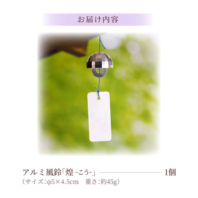 (訳あり品)アルミ風鈴「煌ーこうー」※付属スタンドなし 訳あり アルミ風鈴 1個 煌 ドーム型 全面 細かいカット 煌めき 澄んだ音色 付属スタンドなし 風鈴 ダイキ精工 インテリア 雑貨 愛知県 小牧市 送料無料 ［042D18］ 