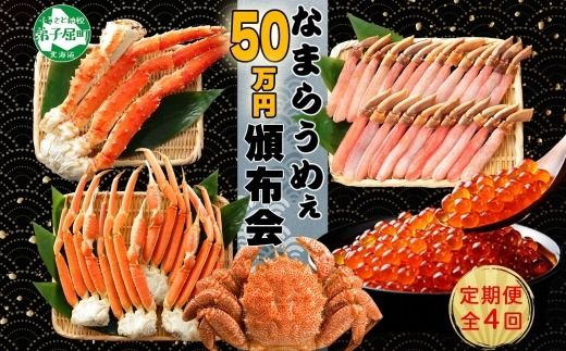 3146. 定期便 プレミアムなまらうめぇ頒布会 グルメ ご当地 海鮮重 ズワイガニ ずわい 毛蟹 毛ガニ いくら醤油 蟹 かに カニ しゃぶしゃぶ 海鮮 北海道 弟子屈町