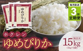 （無洗米15kg）ホクレンゆめぴりか【定期便3回】_Y010-0489