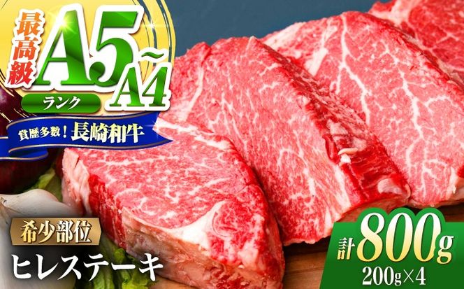 ヒレ 長崎和牛 800g（200g×4）/ A4 A5 ヒレ ステーキ 赤身 フィレ 国産 和牛 牛肉 / 南島原市 / 肉のくまもと屋株式会社[SHD015]