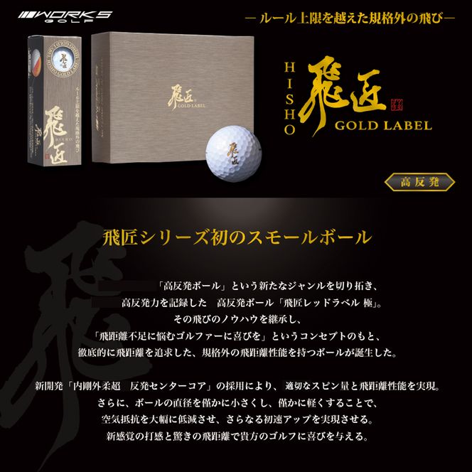 ワークスゴルフ「飛匠ゴールドラベル」パールホワイト ゴルフボール