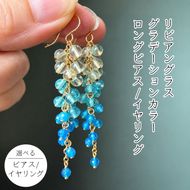 リビアングラスグラデーションカラーロングピアス（イヤリング）茅ケ崎ふるさと納税限定色