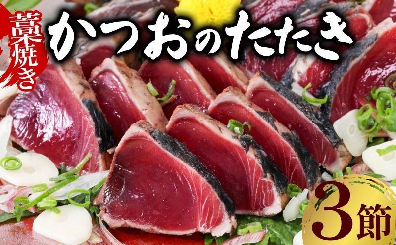 かつおのたたき 鰹 藁焼き[3節] (オリジナルタレ付き) 土佐流 藁焼き 魚 魚介類 海産物 カツオ かつお 鰹 鰹のたたき カツオのたたき タタキ わら焼き 海鮮 10000円 1万円 冷凍 訳あり 不揃い 高知県 故郷納税 送料無料 室戸 ttk