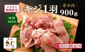 ＜ふるさと納税限定＞【解体済み】きじ丸鶏1羽（約900g） ◇ ｜ キジ肉 雉 きじ キジ ジビエ とり 鶏肉 パーティー ムネ モモ ササミ 秋 冬 熟成 加工品 愛媛県 鬼北町　※離島への配送不可