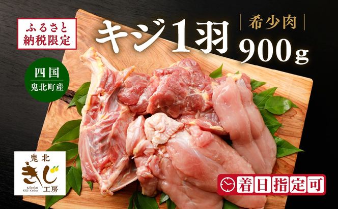 ＜ふるさと納税限定＞【解体済み】きじ丸鶏1羽（約900g） ◇ ｜ キジ肉 雉 きじ キジ ジビエ とり 鶏肉 パーティー ムネ モモ ササミ 秋 冬 熟成 加工品 愛媛県 鬼北町　※離島への配送不可