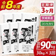 【3ヵ月定期便】＜令和8年産＞新米コシヒカリ 30kg（5kg×6袋）（茨城県産）
