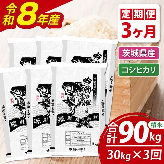 【3ヵ月定期便】＜令和8年産＞新米コシヒカリ 30kg（5kg×6袋）（茨城県産）