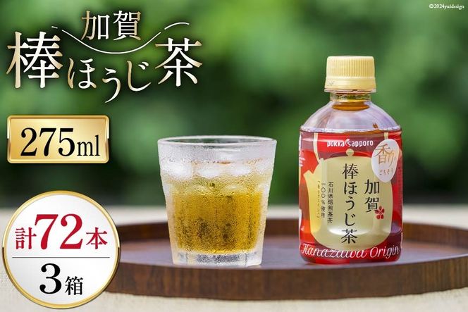 お茶 ペットボトル 加賀 棒ほうじ茶 275ml 24本 3箱 計72本 [油谷製茶 石川県 宝達志水町 38601028] ほうじ茶 おちゃ 茶 ちゃ ２４本 200ml 以上 飲料 ドリンク ソフトドリンク 常温 保存 備蓄 常備品 災害 非常用