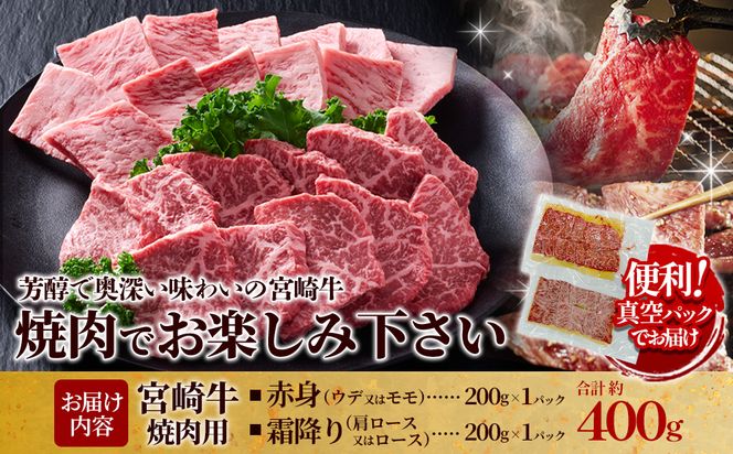 【宮崎牛】焼肉 赤身（ウデ又はモモ）＆霜降り（肩ロース又はロース） 400g(各200g×1P 計2P) 真空パック 冷凍