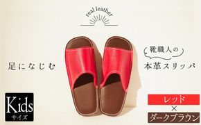 靴職人手作りの本革「スリッパ」　レッド×ダークブラウン　キッズサイズ H066-060