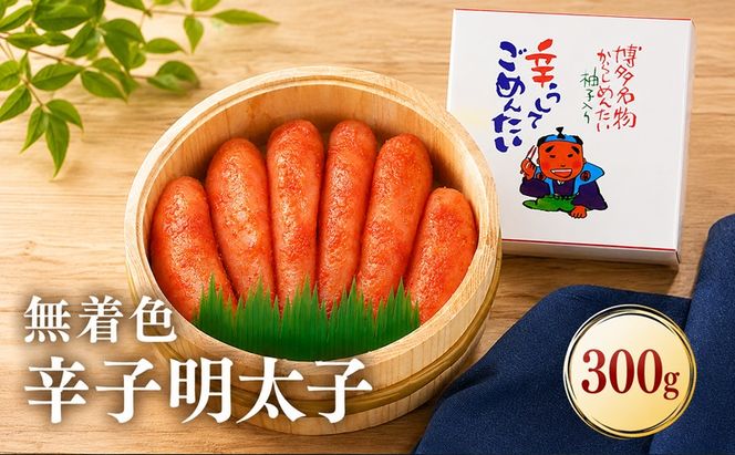 無着色辛子明太子　300g 魚貝類 