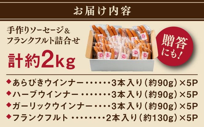 ソーセージ詰め合わせ 2kg 糸島市 / 志摩スモークハウス / ソーセージ 詰め合わせ[AOA042]