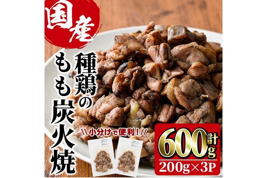 国産鶏もも炭火焼(計600g・200g×3P) 炭火焼き 国産 おつまみ 真空パック 鶏肉 鳥肉 とり肉 小分け 柚子胡椒 もも肉 冷凍 宮崎県 門川町 [味鶏フーズ][V-82]