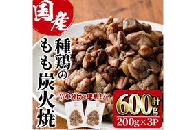 国産鶏もも炭火焼(計600g・200g×3P) 炭火焼き 国産 おつまみ 真空パック 鶏肉 鳥肉 とり肉 小分け 柚子胡椒 もも肉 冷凍 宮崎県 門川町 【味鶏フーズ】【V-82】