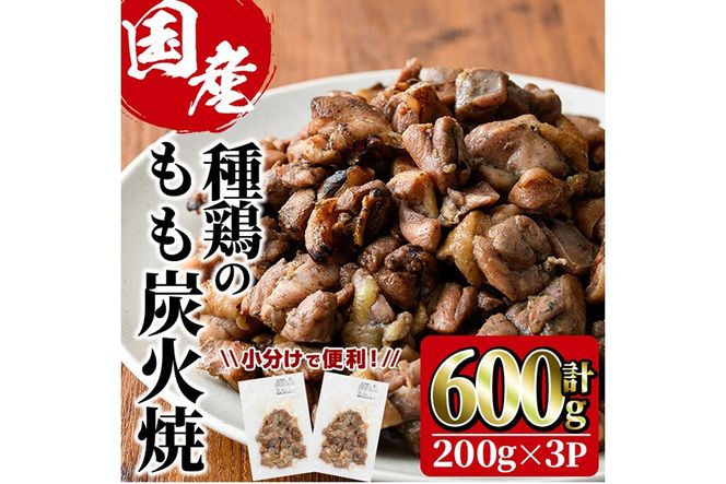 国産鶏もも炭火焼(計600g・200g×3P) 炭火焼き 国産 おつまみ 真空パック 鶏肉 鳥肉 とり肉 小分け 柚子胡椒 もも肉 冷凍 宮崎県 門川町 【味鶏フーズ】【V-82】