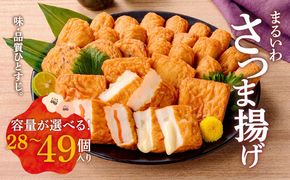 ＜容量選べる！＞味・品質ひとすじ　まるいわさつま揚げ　K326-001