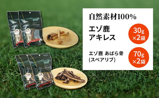 犬 おやつ セット 鹿 【 アキレス 30g×2袋 あばら骨（スペアリブ）70g×2袋】7営業日以内最短発送 歯磨き 肉付き ストレス解消 森のジビエ 鹿肉 ペットフード 猫 愛犬 動物 犬 ドッグ ペット フード 餌 エサ おやつ 乾物 ごはん ご飯 間食