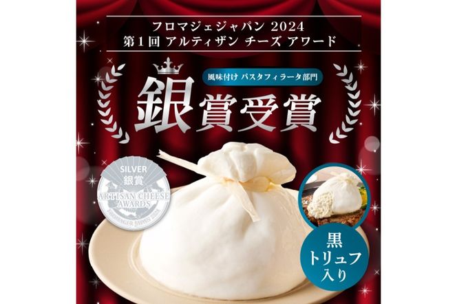 【定期便】ブッラータ（黒トリュフ入り） Burrata al Tartufo 180g(4カ月連続お届け) 【0073-055】