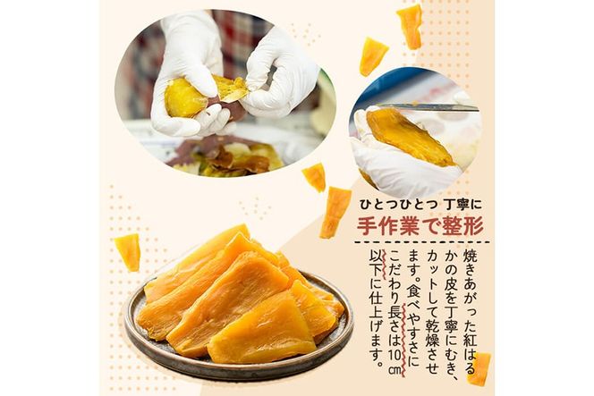 a517 ＜容量が選べる＞焼きいもから作った干し芋(200g～最大2kg)【ファーム工房】姶良市 国産 鹿児島県産 長期熟成 紅はるか ほしいも 干しいも 干し芋 焼芋 焼き芋 着色料・保存料不使用 無添加 スイーツ おやつ 常温 常温保存