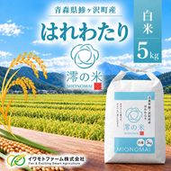 米 5kg （ 5kg × 1 ） 白米 はれわたり イワモトファーム 青森県産 令和8年産定期便 新米 ごはん ご飯 ブランド米 特選米 精米 直送 農家直送 お取り寄せ お米 こめ コメ 白飯 国産 お弁当 もっちり 送料無料