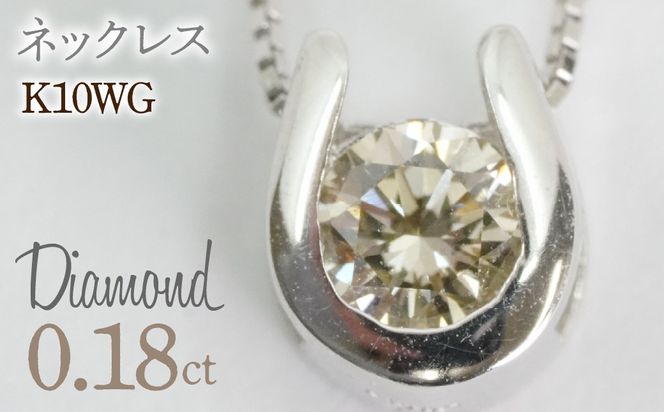 0.18ｃｔ 10金 ネックレス ホワイトゴールド 管理番号 RTJ-016 246-002-WG
