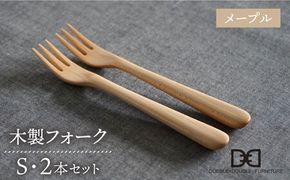 【メープル】【選べる素材】木製 フォーク S 2本 セット 糸島市 / DOUBLE=DOUBLE FURNITURE（ダブルダブルファニチャー） [APE033-1] 食器 木製 カトラリー フォーク アウトドア テーブルウェア