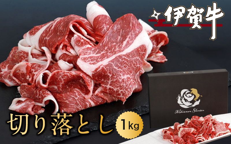 伊賀牛切り落とし 1.0kg