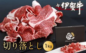 伊賀牛切り落とし　1.0kg nzst0004