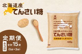 【隔月3回定期便】ホクレンのてんさい糖650g×5袋_S012-0029