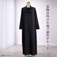 159-3156-11　着物以外の生地で制作したい場合の生地代チケット【 リメイク ファッション 神奈川県 大磯町 】