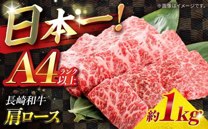 【A4ランク以上】長崎和牛 肩ロース 1kg / 和牛 国産 牛肉 にく ブランド牛 真空 / 南島原市 / ミカド観光センター[SEC014]