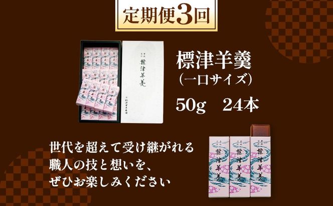 【定期便：全3回】標津羊羹 （一口サイズ） 50g ×24本 計1.2kg【22016】
