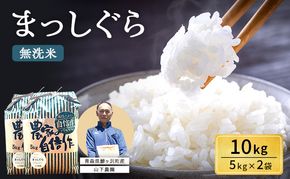 無洗米 令和8年産 まっしぐら 10kg (5kg×2袋) 米 白米 こめ お米 おこめ コメ ご飯 ごはん 令和8年 山下農園 青森 青森県 鯵ヶ沢町