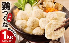 099H4176 【調理済み／簡単調理】国産鶏使用 つくね 1kg（500g×2P）【泉州たまねぎ入り 冷凍 惣菜 おかず 弁当 おつまみ 鍋具材】