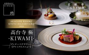 【高台寺-極 kiwami】ディナーペア食事券 プレミアムメニュー | 京都 東山 人気リゾート 食事券［ アカガネリゾート フレンチ ディナー コース料理 フルコース 食事券 2人 美食 グルメ 人気 おすすめ 記念 お祝い 旅行 観光 食事 ふるさと納税 ］ 261009_A-LS003