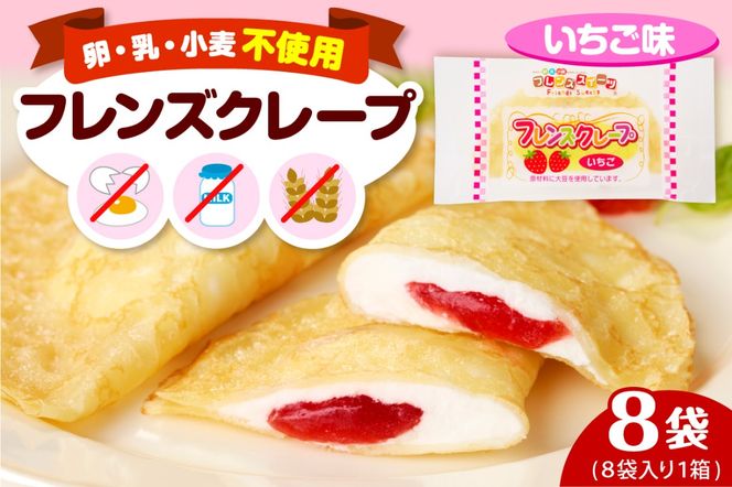 卵・乳・小麦不使用【フレンズクレープ （いちご風）】お試し1箱 日東ベスト提供 山形県 東根市 hi010-015-2