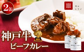 神戸牛カレー 2缶 缶詰 神戸牛 インスタントカレー レトルトカレー 防災食
