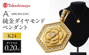 TUC0023-1 【高島屋選定品】純金(K24) ダイヤモンド ペンダントトップ (ダイヤ合計0.20ct)