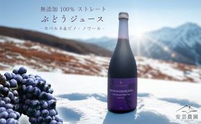 無添加 100％ストレート ぶどうジュース 710ml カベルネ 1本 安芸農園_Y067-0149