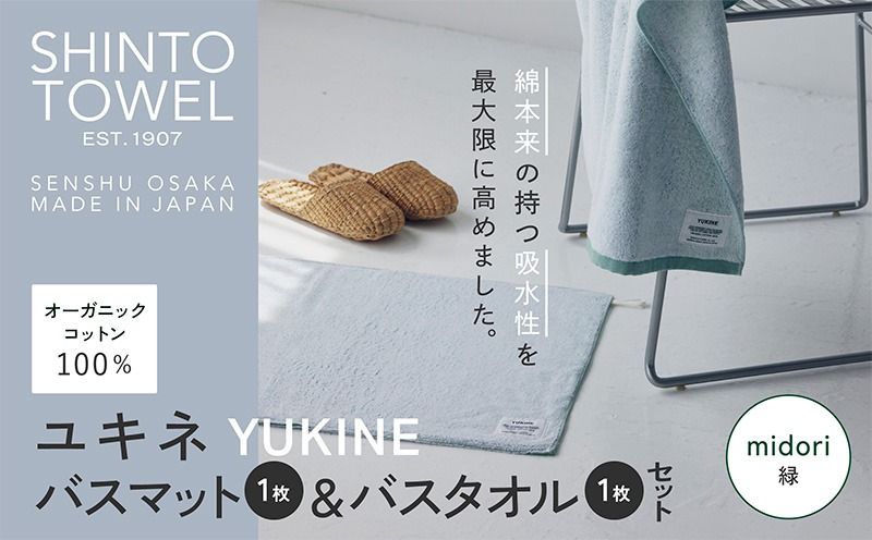 020C510-1 SHINTO TOWEL「ユキネ・バスマット&バスタオル」midori(緑)[オーガニックコットン100% 国産 吸水 普段使い シンプル 日用品 家族 ファミリー]