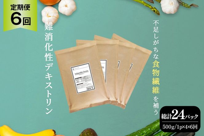 定期便 6回 粉末 難消化性デキストリン 4袋 [ツルヤ化成工業 山梨県 韮崎市 20745530] 定期 6ヶ月 デキストリン 食用 食物繊維 健康サポート 美容 健康 健康食品 ダイエット ふるさと納税 ふるさと 返礼品
