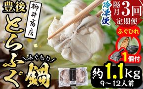 【期間限定・ふぐひれ付】＜定期便・3回 (隔月)＞豊後とらふぐ ふぐちり鍋用(総計約1.1kg・370g×3回)フグ 鍋 ふぐちり 冷凍 養殖 海鮮 魚介 国産 大分県 佐伯市【AB226-G】【柳井商店】