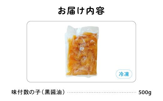 味付数の子500g（黒醤油 折子）　高級　魚卵　人気　おせち　魚介類  至高 ごはんのお供 惣菜 おかず 珍味 海鮮 海産物 魚介 魚介類 おつまみ つまみ  味付け 味付 かずのこ カズノコ 味付数の子 冷凍 おせち R002-013